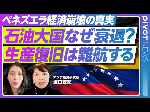 【石油生産なぜ衰退？】ベネズエラ経済・政治の真実／チャベスとマドゥーロの決定的違い／GDPが5分の1に激減 4人に1人… サムネイル