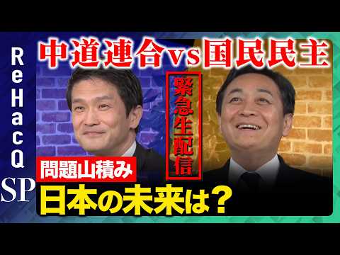 【ReHacQ緊急生配信】中道連合vs国民民主！代表が語る日本の未来とは？【玉木雄一郎vs小川淳也vs高橋弘樹】 サムネイル