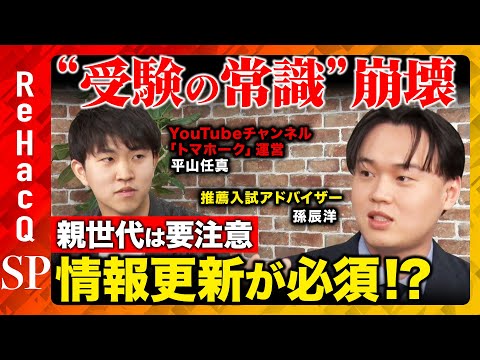 【“受験の常識”崩壊】親世代は要注意！偏差値じゃ測れない大学が欲しがる人物像とは？【トマホーク＆孫辰洋＆ReHacQ】 サムネイル