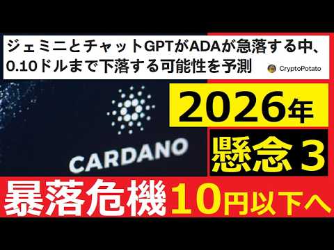 【中堅投資家】2026年カルダノADA価格10円まで暴落する「AIも警告」 サムネイル