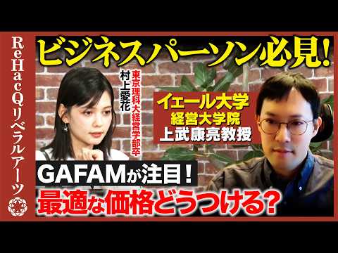 【イェール大学教授vs村上愛花】GAFAMが注目！最適な価格どうつける？企業の吸収合併、消費者にどう影響？【上武康亮v… サムネイル