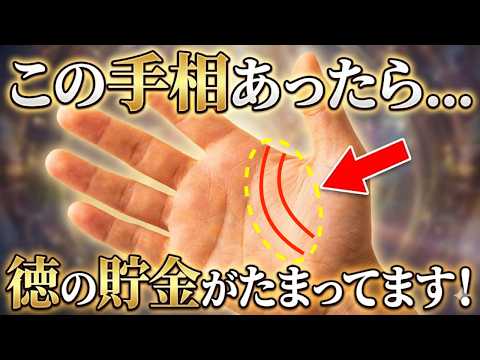 【見逃し厳禁】もうすぐ奇跡が起きます。徳の貯金が貯まった瞬間に現れる「幸運の手相」が凄すぎる…！手相 占い サムネイル