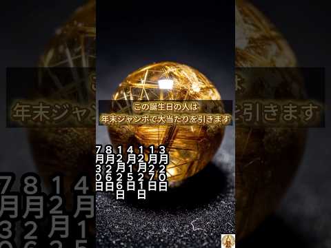 【この誕生日の人は年末ジャンボで大当たりを引きます】誕生日ランキング 誕生日占い #誕生日ランキング #誕生日占い #… サムネイル