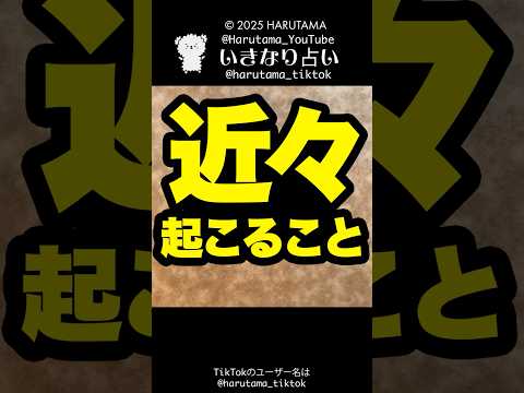 近々あなたに起こることを占います🔮タロット占い 占い 起こること サムネイル