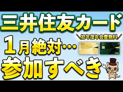 三井住友カードゴールド(NL)初年度年会費無料＆1月絶対参加すべきキャンペーン サムネイル