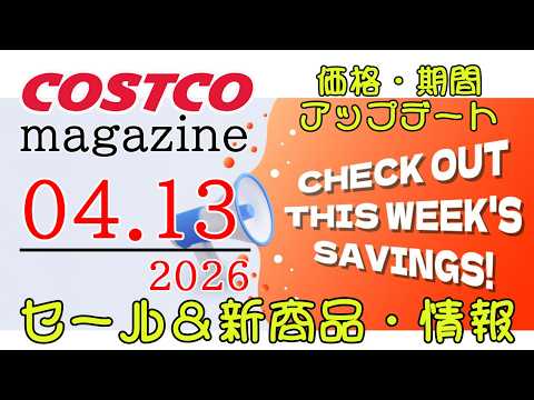 【2026 04 13】コストコ magazine セール クーポン 最新 情報 【CHECK OUT THIS WE… サムネイル