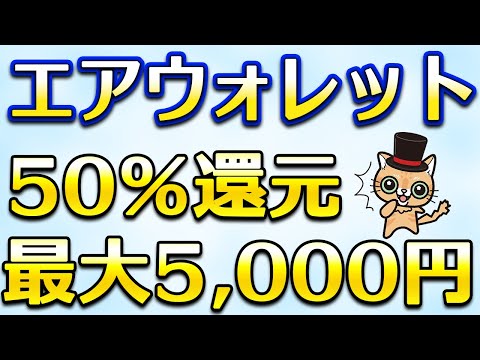 エアウォレットまたアツイのキタよ サムネイル