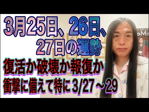 3月25日、26日、27日の運勢 12星座別 【復活か破壊か報復か】【衝撃に備えて特に3/27〜29】 サムネイル