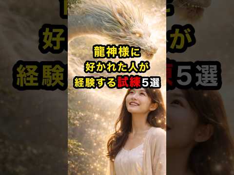 龍神様に好かれた人が経験する試練5選 #スピリチュアル #運気 #龍神様 #試練 #雑学 #shorts サムネイル