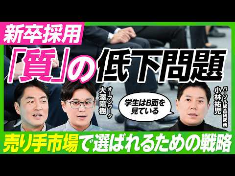 【企業と学生の採用ミスマッチ解消法】採用の「質」が低下？売り手市場がもたらす企業の“無個性化”／A面とB面を見せる企業… サムネイル