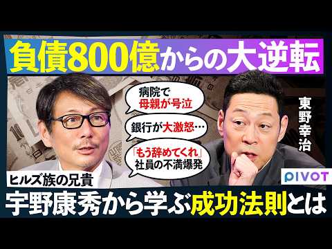 【東野幸治vsヒルズ族の兄貴】”負債800億”父の願いと母の涙／絶望からの大逆転／孫正義と交渉決裂／銀行激怒の真相／江… サムネイル