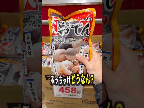 業務スーパーの激安おでんって美味しいの？ サムネイル
