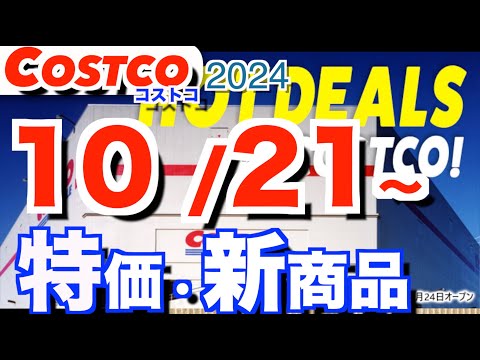 コストコ 最新セール 新商品 おすすめ情報【2024/10/21〜】「ペットイベント」「ラ・フランス」「日用品」etc サムネイル