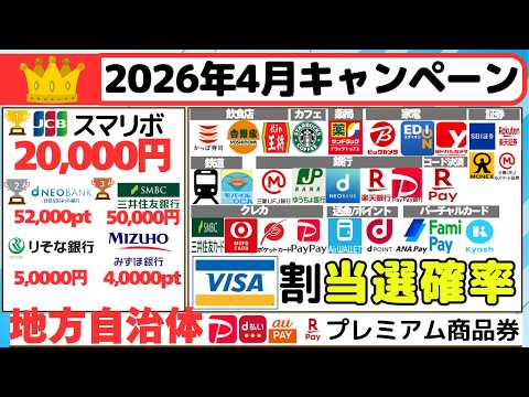 [キャンペーンまとめ:2026年4月] 高額キャンペーンと少額キャンペーンをまとめてご紹介、VISA割当選確率、地方自… サムネイル