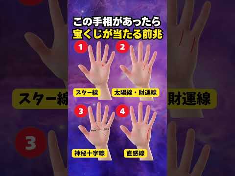 【手相占い】宝くじが当たる前兆の手相4選 手相 占い サムネイル