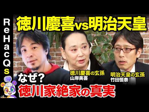 【ひろゆきvs徳川家】徳川慶喜・明治天皇の玄孫が語る…家宝の歴史的価値、現在のお金事情とは？【ReHacQ高橋弘樹vs… サムネイル
