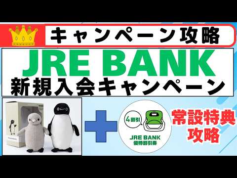JRE BANK 新規入会キャンペーン　SUICAペンギン　スペシャルプレゼント、総額7,000円＋4割引券 サムネイル