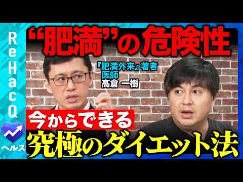 【高橋弘樹vsダイエット】肥満が仕事の集中力を下げる？今からできる究極のダイエット法！話題の痩せ薬とは…【ReHacQ… サムネイル