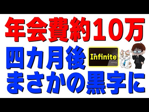 年会費9.9万円のブラックカードを4カ月使い続けた結果、まさかの黒字でした【三井住友カード Visa Infinite】 サムネイル