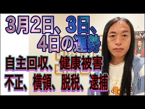 3月2日、3日、4日の運勢 12星座別 【自主回収、健康被害】【不正、横領、脱税、逮捕】 サムネイル