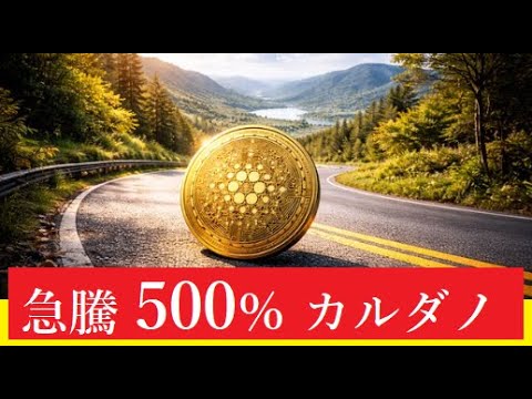 【隠居Vlog】カルダノ500％急騰の真意とは？BTC価格予想2028年はいつ？ サムネイル