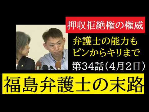 【中堅投資家】㉞田久保真紀前市長スピンオフ「偉大な福島弁護士」 サムネイル