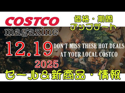 【2025 12 19】コストコ magazine セール クーポン 最新 情報 【DON'T MISS THESE… サムネイル