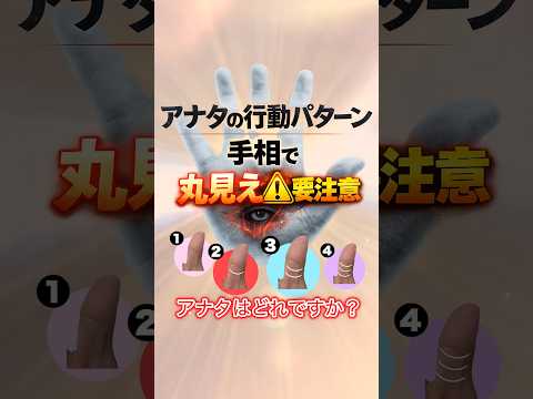 【手相】アナタの行動丸見え要注意⚠️ 手相  手相占い  雑学  女性  50代  40代 サムネイル