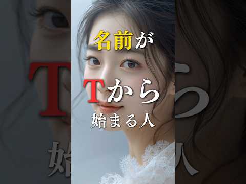 名前がTから始まる人の本当の姿  占い 名前 心理学 運勢 shorts サムネイル