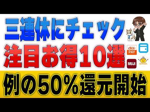 【3連休にやるべき】無印良品週間＆エアウォレット50%還元！今週の激アツお得総まとめ サムネイル