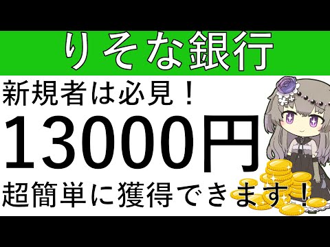 【りそな銀行】新規者は必見！超簡単に計1万3000円相当の獲得が可能です！ サムネイル