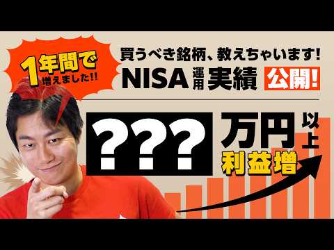 【NISA】1年間の運用実績大公開!!確実に利益を得る方法【今買うべき銘柄】 サムネイル