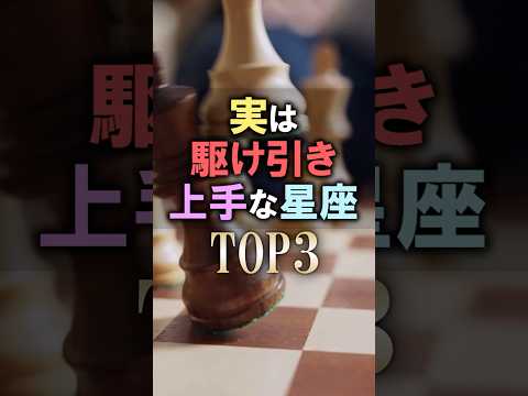 あなたは何位？🔮駆け引き上手な星座占いランキング shorts 占い 恋愛 星座占い サムネイル