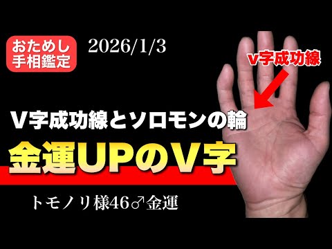 【Ｖ字開運】金運UPの秘密はＶにある！ 手相  開運  金運  50代  女性 サムネイル