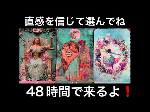 動画を見たタイミングから✨４８時間で訪れる⚡️信じられない急展開❗️⭐️ガッツリ読み解きます サムネイル