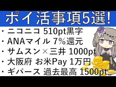 【ポイ活事項5選‼】ニコニコ動画 510pt黒字/ANAマイルチャージ 7％還元/SamsungPay×三井住友カード… サムネイル