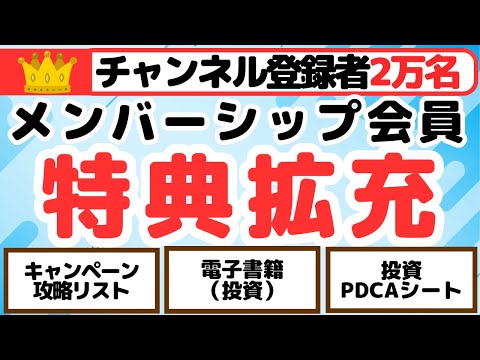 チャンネル登録者２万人　達成記念重大発表　（メンバーシップ会員　特典拡充のお知らせ） サムネイル