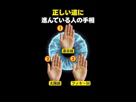 【手相占い】正しい道に進んでいる人の手相サイン3選 手相 占い サムネイル