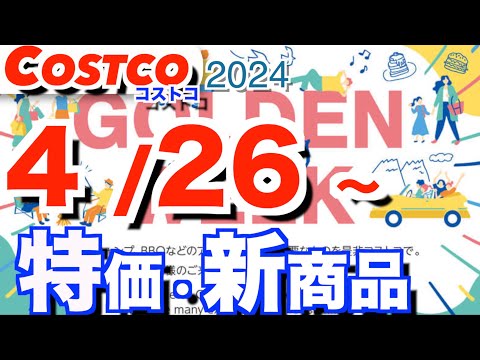 コストコ 最新セール 新商品 おすすめ クーポン情報【2024/4/26～】「抹茶ローフ」「カーショップタオル」「日用… サムネイル