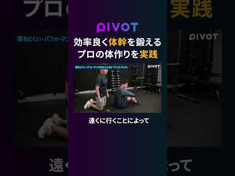 【鬼の体幹トレーニング】ある事をするだけで効果がアップpivot ピボット 筋トレ スポーツ 体幹トレーニング サムネイル