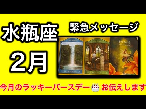 【最高の2月を迎えます✨水瓶座さんへのメッセージ💌】全体運⭐️仕事運⭐️恋愛運🩷において最もラッキーなお誕生日の方をお… サムネイル