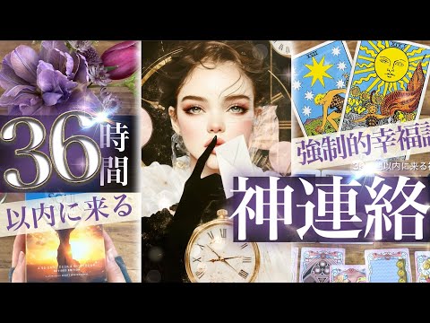 着拒不可！後戻りなし！【3択】36時間以内！あなたに届く「神連絡」誰がなぜあなたに連絡してくるの？【タロットストーリー… サムネイル