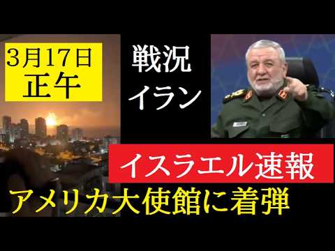 【中堅投資家】翻訳要約：アメリカ大使館に着弾「イラン・イスラエル戦況」 サムネイル