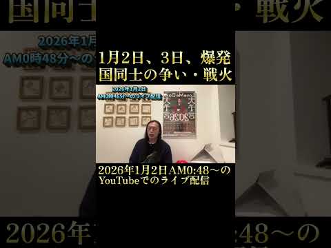 1月2日、3日、爆発・国同士の争い・戦火 サムネイル
