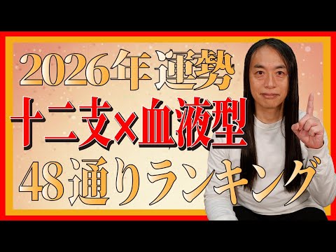 【2026年 十二支別×血液型 48通り運勢ランキング】最も運勢の良い人は!？ サムネイル