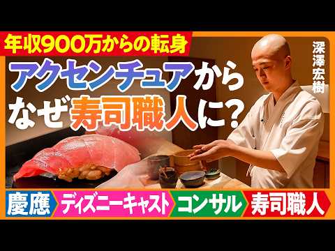 【辞めアクセンチュア】年収約900万から寿司職人に転身した理由／ディズニーで学んだ感動体験を作る楽しさ／ITやコンサル… サムネイル