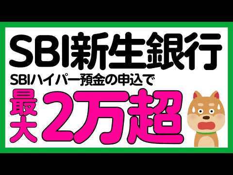 【まとめ】SBIハイパー預金新規申込キャンペーンまとめ サムネイル