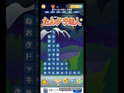 ポイ活日記・たんクラレベル8081Lv8081ステージ8081攻略クリア サムネイル