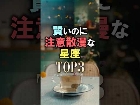 よく当たる🔮賢いのに注意散漫な星座占いランキング shorts 占い 恋愛 星座占い サムネイル