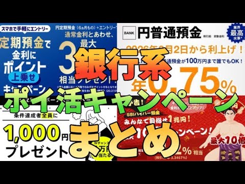 【SBIハイパー預金】金利が最大4.2%や1000円貰える冬の銀行系ポイ活キャンペーンまとめ サムネイル